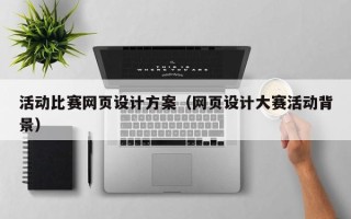 沈丘活动比赛网页设计方案（网页设计大赛活动背景）